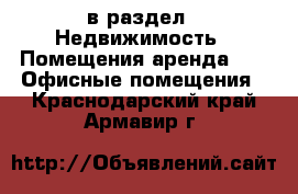  в раздел : Недвижимость » Помещения аренда »  » Офисные помещения . Краснодарский край,Армавир г.